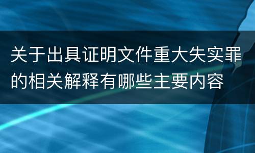 关于出具证明文件重大失实罪的相关解释有哪些主要内容