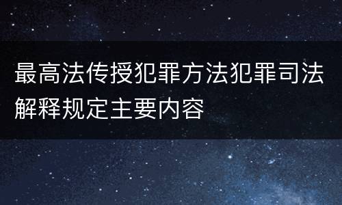 最高法传授犯罪方法犯罪司法解释规定主要内容