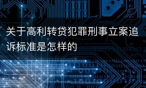 关于高利转贷犯罪刑事立案追诉标准是怎样的
