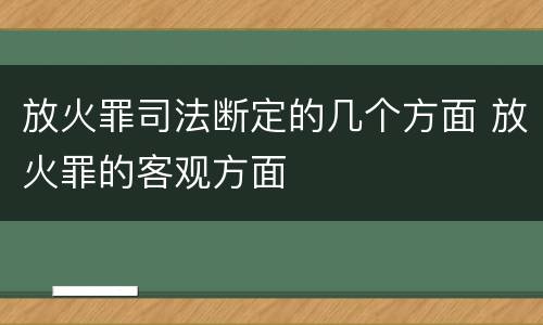 放火罪司法断定的几个方面 放火罪的客观方面