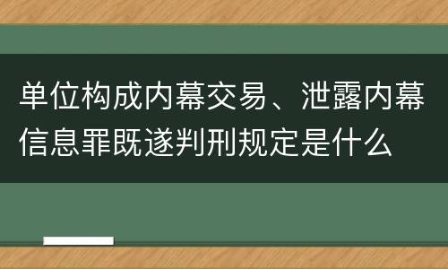 单位构成内幕交易、泄露内幕信息罪既遂判刑规定是什么