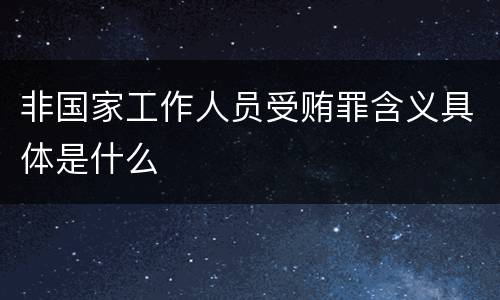 非国家工作人员受贿罪含义具体是什么