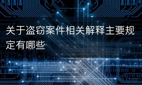 关于盗窃案件相关解释主要规定有哪些