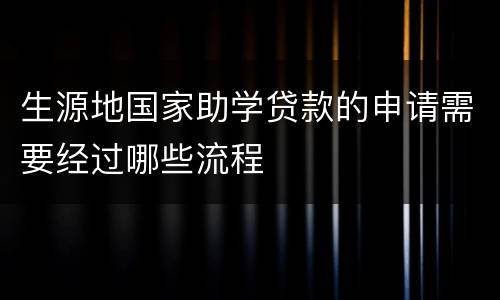 生源地国家助学贷款的申请需要经过哪些流程