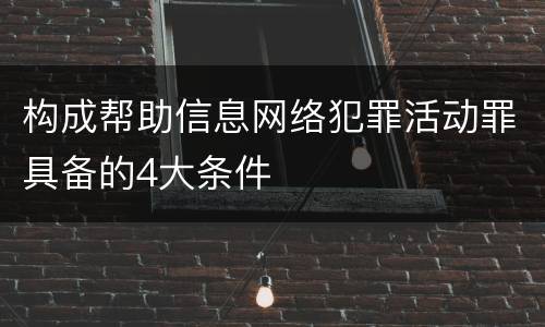 构成帮助信息网络犯罪活动罪具备的4大条件
