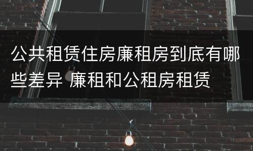 公共租赁住房廉租房到底有哪些差异 廉租和公租房租赁