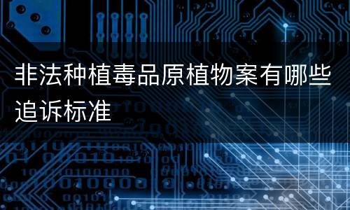 非法种植毒品原植物案有哪些追诉标准