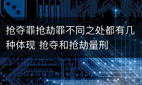 抢夺罪抢劫罪不同之处都有几种体现 抢夺和抢劫量刑