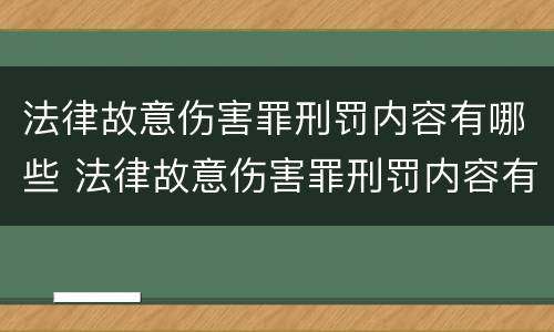 法律故意伤害罪刑罚内容有哪些 法律故意伤害罪刑罚内容有哪些标准