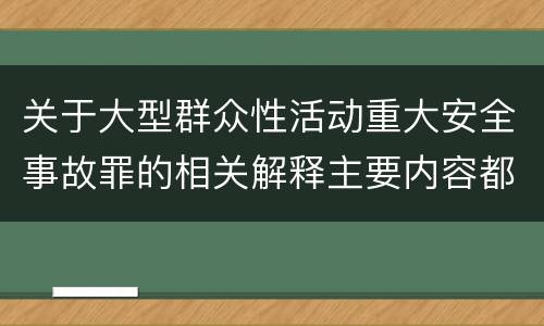 关于大型群众性活动重大安全事故罪的相关解释主要内容都有哪些
