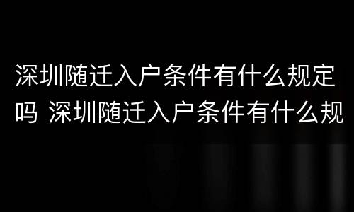 深圳随迁入户条件有什么规定吗 深圳随迁入户条件有什么规定吗现在