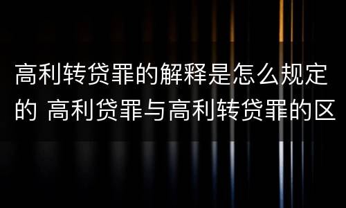 高利转贷罪的解释是怎么规定的 高利贷罪与高利转贷罪的区别