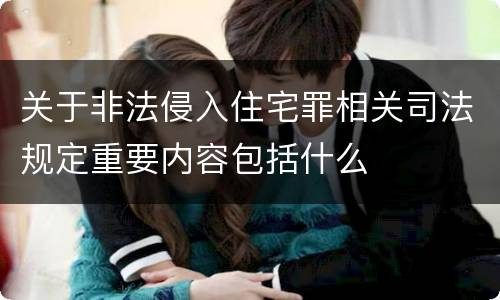 关于非法侵入住宅罪相关司法规定重要内容包括什么