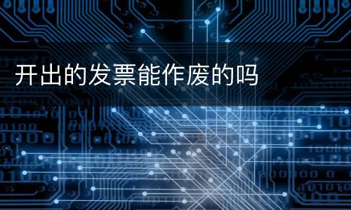 开出的发票能作废的吗