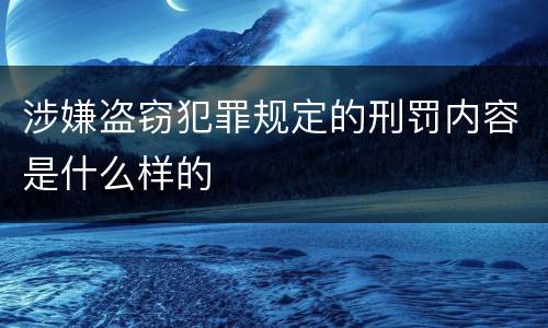 涉嫌盗窃犯罪规定的刑罚内容是什么样的