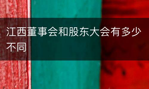 江西董事会和股东大会有多少不同