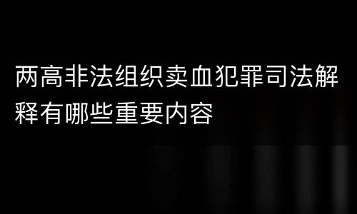 两高非法组织卖血犯罪司法解释有哪些重要内容