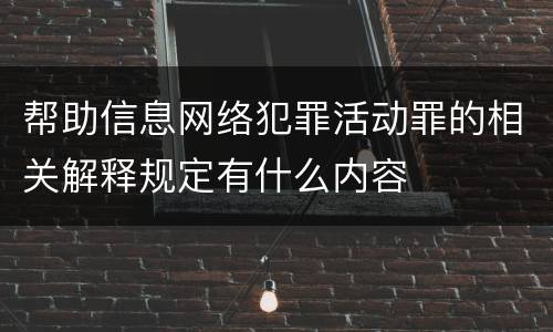 帮助信息网络犯罪活动罪的相关解释规定有什么内容
