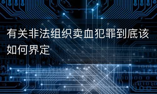 有关非法组织卖血犯罪到底该如何界定