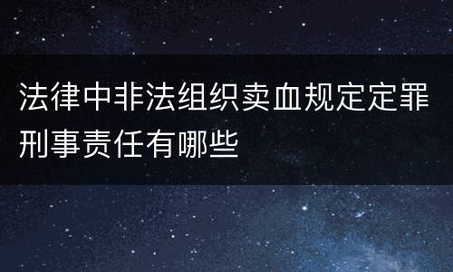 法律中非法组织卖血规定定罪刑事责任有哪些