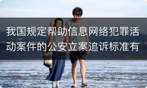 我国规定帮助信息网络犯罪活动案件的公安立案追诉标准有什么规定