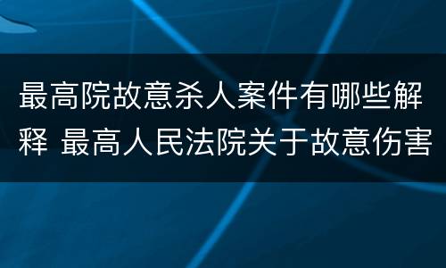 最高院故意杀人案件有哪些解释 最高人民法院关于故意伤害罪量刑规定