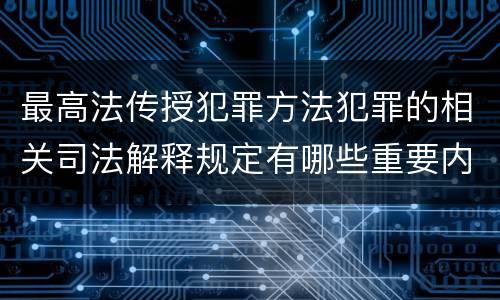 最高法传授犯罪方法犯罪的相关司法解释规定有哪些重要内容