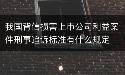 我国背信损害上市公司利益案件刑事追诉标准有什么规定