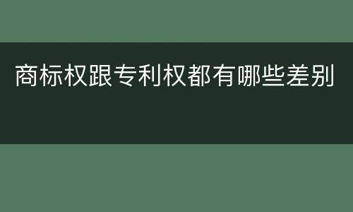 商标权跟专利权都有哪些差别