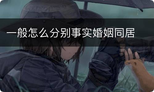 一般怎么分别事实婚姻同居