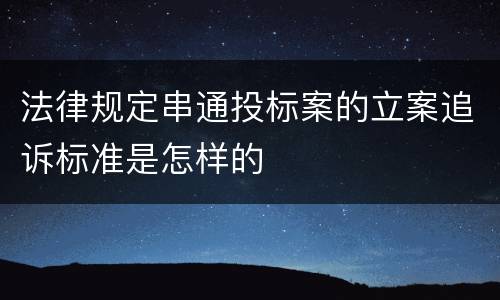 法律规定串通投标案的立案追诉标准是怎样的