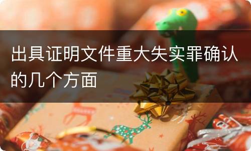 出具证明文件重大失实罪确认的几个方面