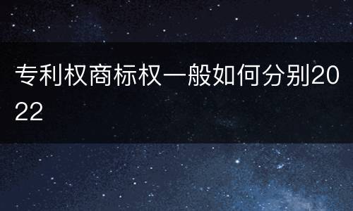 专利权商标权一般如何分别2022