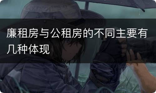 廉租房与公租房的不同主要有几种体现