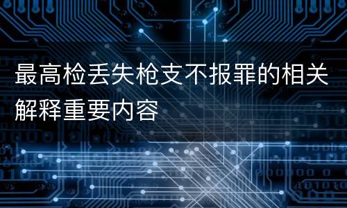 最高检丢失枪支不报罪的相关解释重要内容