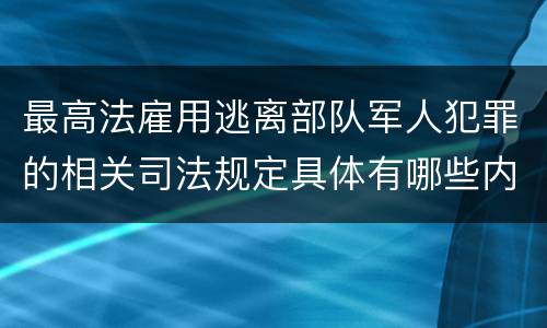 最高法雇用逃离部队军人犯罪的相关司法规定具体有哪些内容