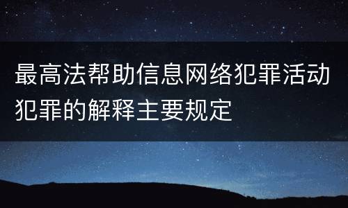 最高法帮助信息网络犯罪活动犯罪的解释主要规定