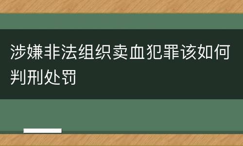 涉嫌非法组织卖血犯罪该如何判刑处罚