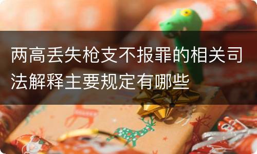 两高丢失枪支不报罪的相关司法解释主要规定有哪些