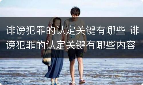 诽谤犯罪的认定关键有哪些 诽谤犯罪的认定关键有哪些内容