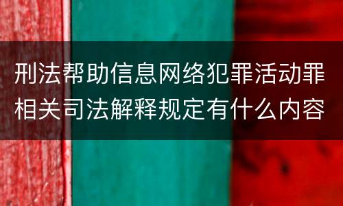 刑法帮助信息网络犯罪活动罪相关司法解释规定有什么内容