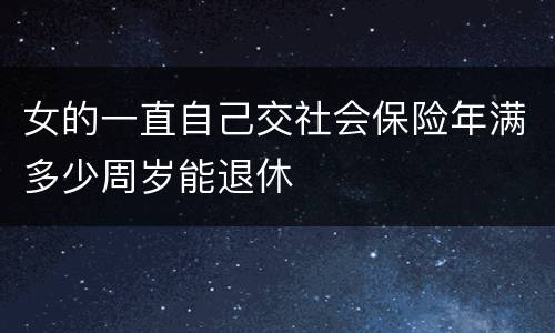 女的一直自己交社会保险年满多少周岁能退休
