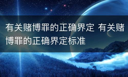 有关赌博罪的正确界定 有关赌博罪的正确界定标准