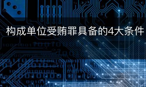 构成单位受贿罪具备的4大条件