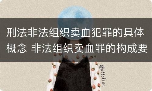 刑法非法组织卖血犯罪的具体概念 非法组织卖血罪的构成要件