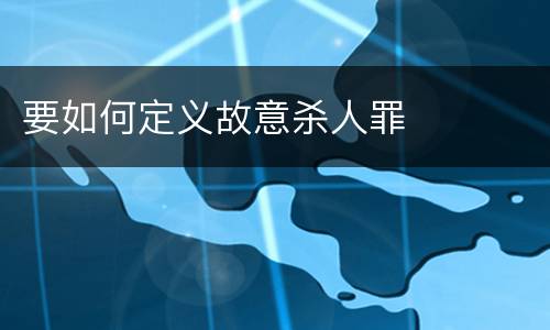 要如何定义故意杀人罪