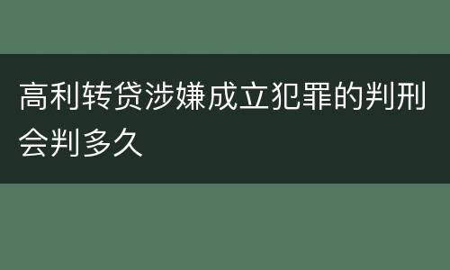 高利转贷涉嫌成立犯罪的判刑会判多久