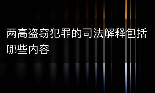 两高盗窃犯罪的司法解释包括哪些内容