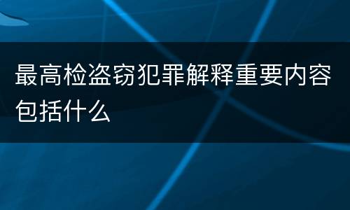 最高检盗窃犯罪解释重要内容包括什么