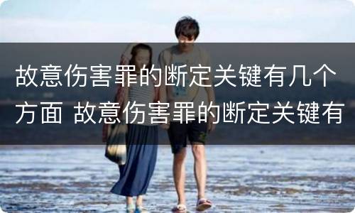 故意伤害罪的断定关键有几个方面 故意伤害罪的断定关键有几个方面的内容